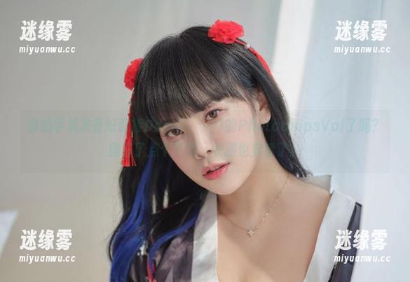 你的手机准备好迎接Dami(퀸다미)的PhotochipsVol了吗？别忘了点个下载，衣服也穿错了！