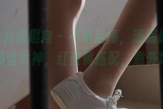 IESS异思趣向 - 不看后悔，潇潇最新发布的黑丝女神，红蓝黄搭配，意外地养眼。