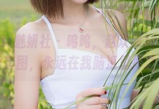 MiStar魅妍社 - 呜呜，赵欢颜Jessica的白丝套图，永远在我脑海里挥之不去。
