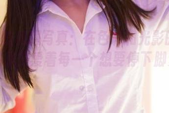 ROSI的和服写真：在色彩和光影的缠绵中，图集宠爱着每一个想要停下脚步的你。