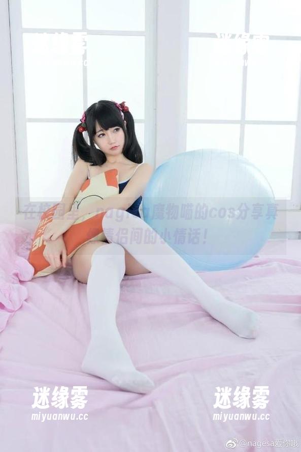 nagisa魔物喵 在校园里,nagisa魔物喵的cos分享真像情侣间的小情话!