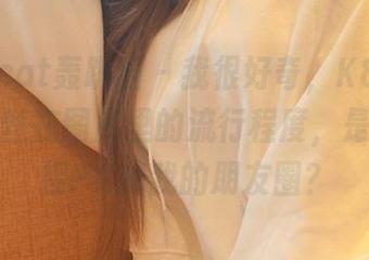 partycat轰趴猫 - 我很好奇，K8傲娇萌萌的黑丝在图库里的流行程度，是不是直接PK掉我的朋友圈？