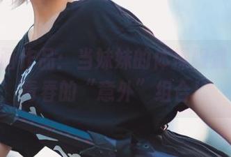 兔玩映画作品：当妹妹的体操服遇上Jk，青春的“意外”组合！