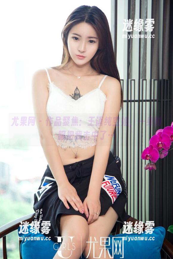 尤果网 - 作品聚焦：王语纯空姐，一身制服把我击中了…