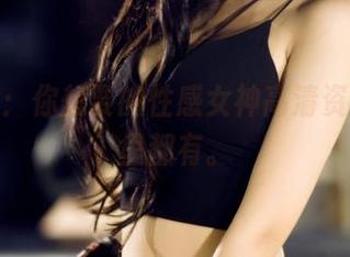 果团网：你想要的性感女神高清资源，这里都有。