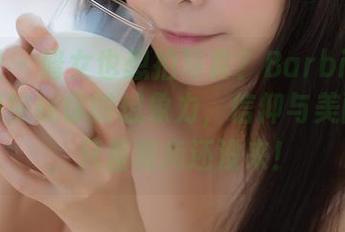 波萝社 - 修女也想拍写真？Barbie可儿的美图挑战你的想象力，信仰与美丽并存，只差和尚还没来！