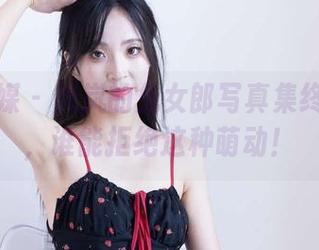物恋传媒 - 岚岚的兔女郎写真集终于更新，谁能拒绝这种萌动！